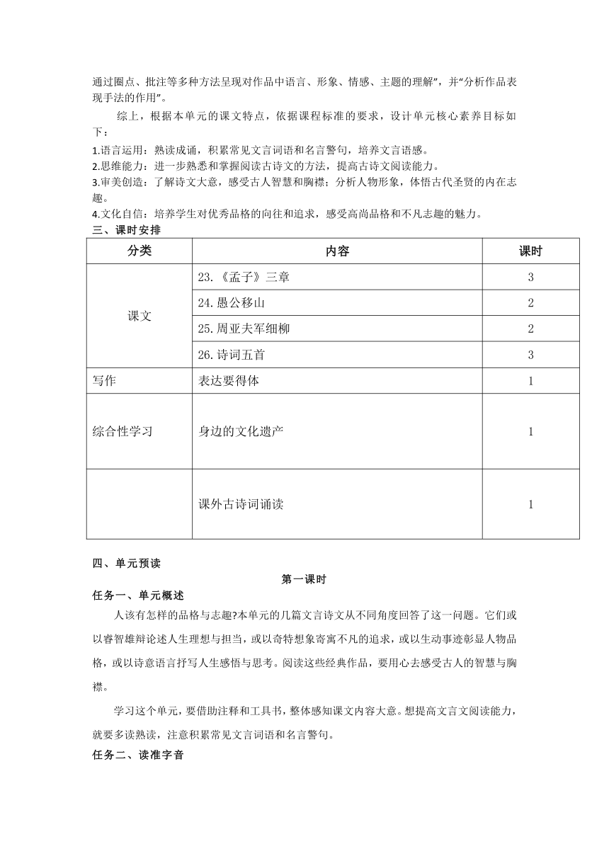 诵经典诗文，悟智慧人生——统编初中语文八年级上册第六单元预读课教学设计