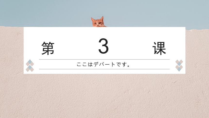 3    ここはデパートです 课件高中日语 新版标准日语初级上册（31张）