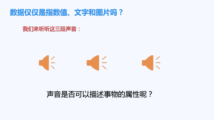 1.1数据及其基本特征 课件(共17张PPT)-2023—2024学年高中信息技术粤教版（2019）必修1