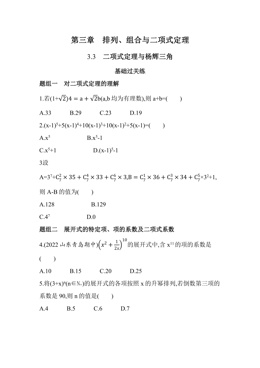 3.3二项式定理与杨辉三角 同步练习-2022-2023学年高二下学期数学人教B版（2019）选择性必修第二册（含解析）