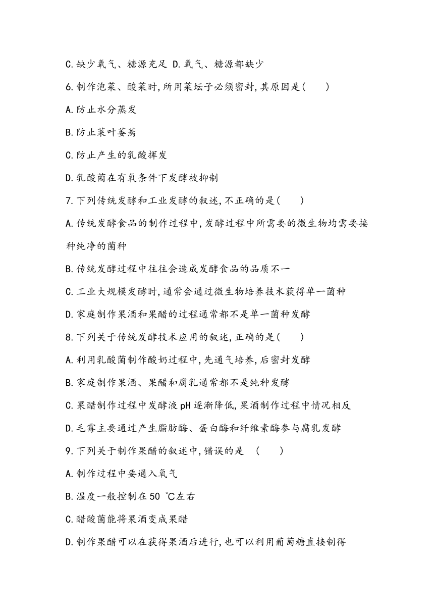 1.1《传统发酵技术的应用》课时同步练2023~2024学年高中生物人教版（2019）选择性必修3（含答案）