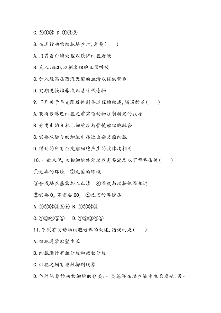 2.2《动物细胞工程》课时同步练2023~2024学年高中生物人教版（2019）选择性必修3（含答案）