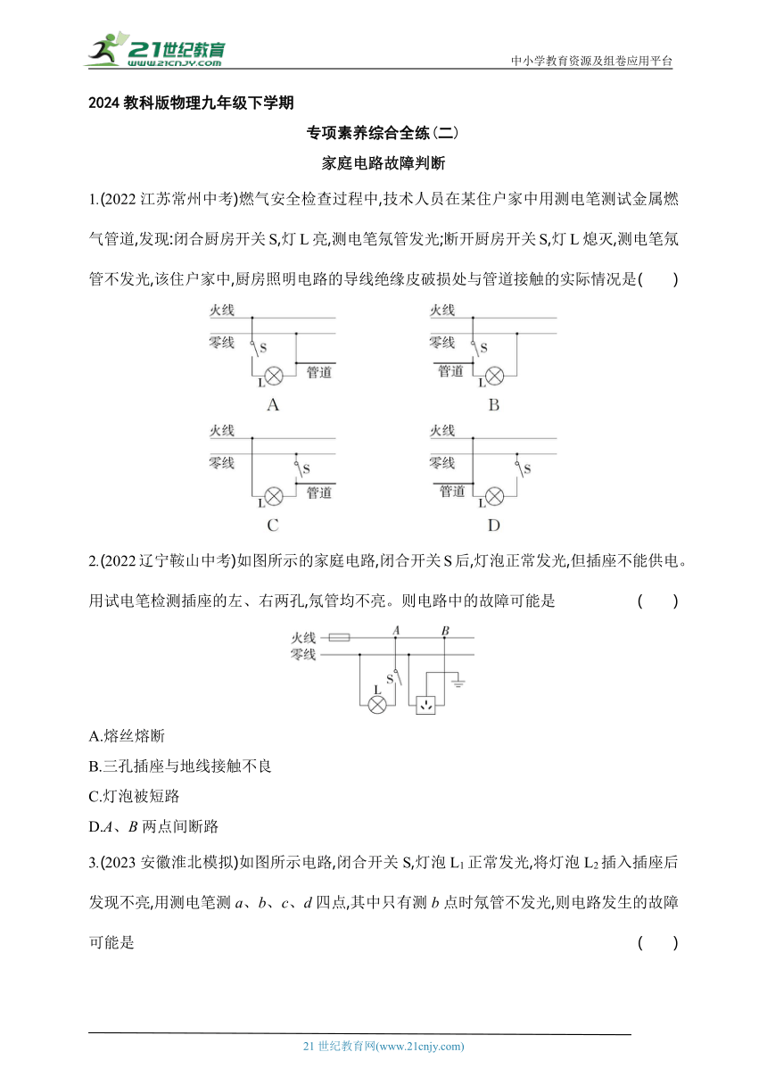 2024教科版物理九年级下学期课时练--专项素养综合全练(二)家庭电路故障判断（有解析）