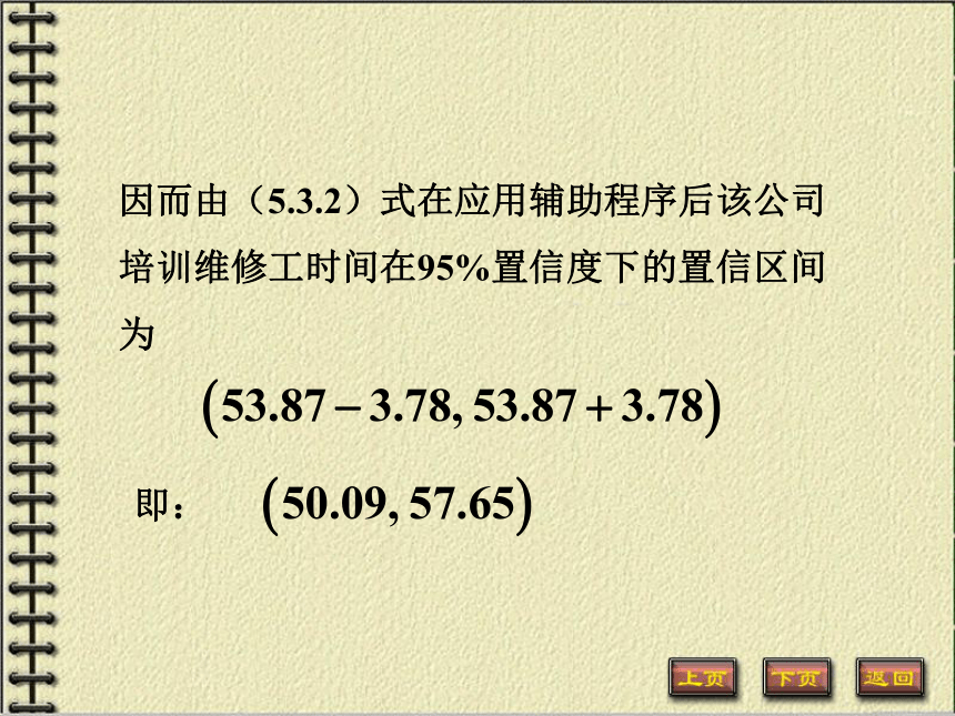 5.3 区间估计 《经济与管理数学-概率论与数理统计》（高教版） 课件（共37张PPT）