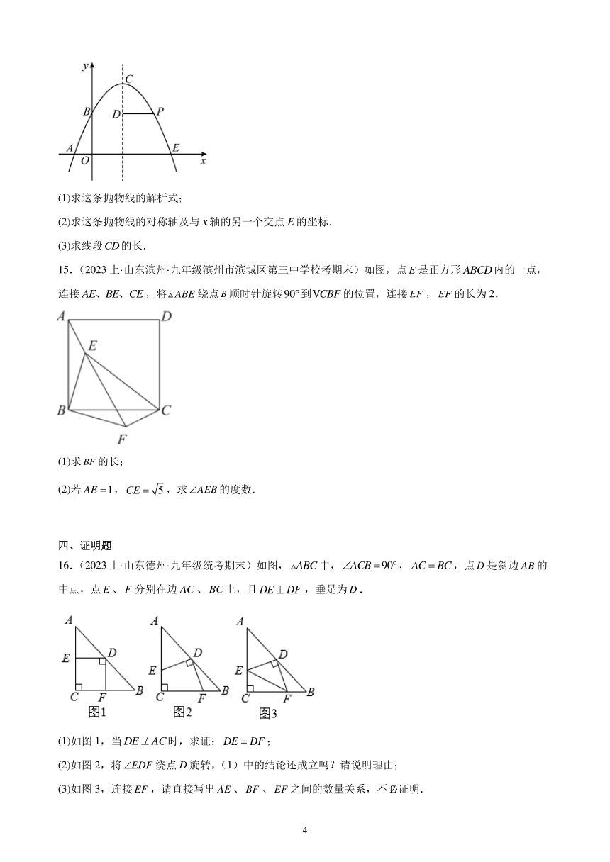 第23章 旋转 综合复习题 2023-2024学年人教版数学九年级上册 （山东地区适用）（含答案解析）