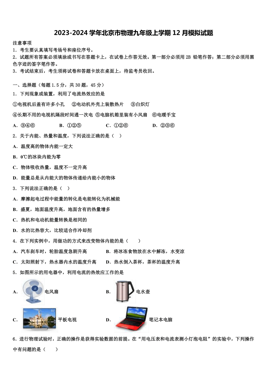 2023-2024学年北京市物理九年级上学期12月模拟试题（含解析）