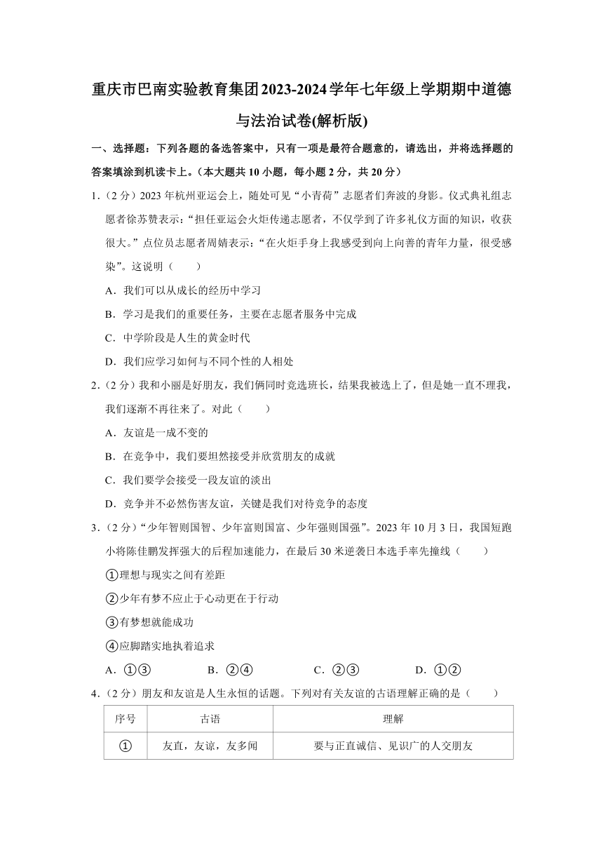 重庆市巴南实验教育集团2023-2024学年七年级上学期期中道德与法治试卷（含解析）