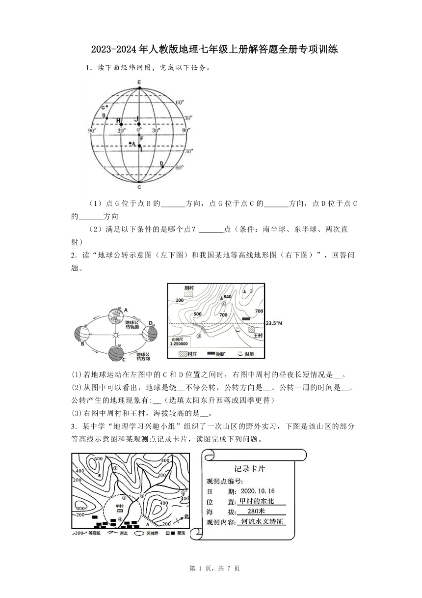 2023-2024年人教版地理七年级上册解答题全册专项训练（含答案）