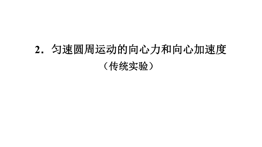 2.2 匀速圆周运动的向心力与向心加速度 课件 (共13张PPT) 高一下学期物理教科版（2019）必修第二册