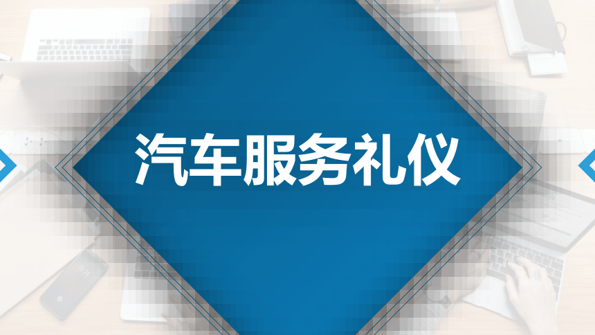 3.1.2接听电话礼仪 课件(共14张PPT)《汽车服务礼仪》（航空工业出版社）