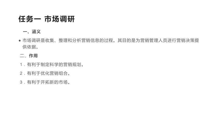 项目二 市场调研与分析 课件(共92张PPT)《商品营销实务》（高等教育出版社）