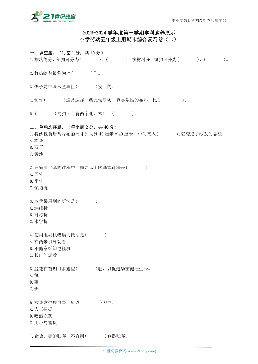 小学劳动五年级上册期末复习卷2（含答案）