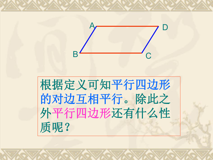 浙教版八年级数学下册4.2平行四边形及其性质 课件（共19张PPT）