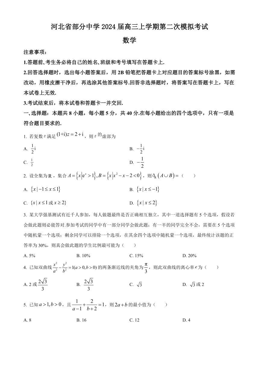 河北省部分中学2024届高三上学期第二次模拟考试数学试题（含答案）