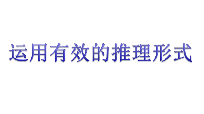 第四单元 逻辑的力量《运用有效的推理形式》课件(共16张PPT)统编版高中语文选择性必修上册