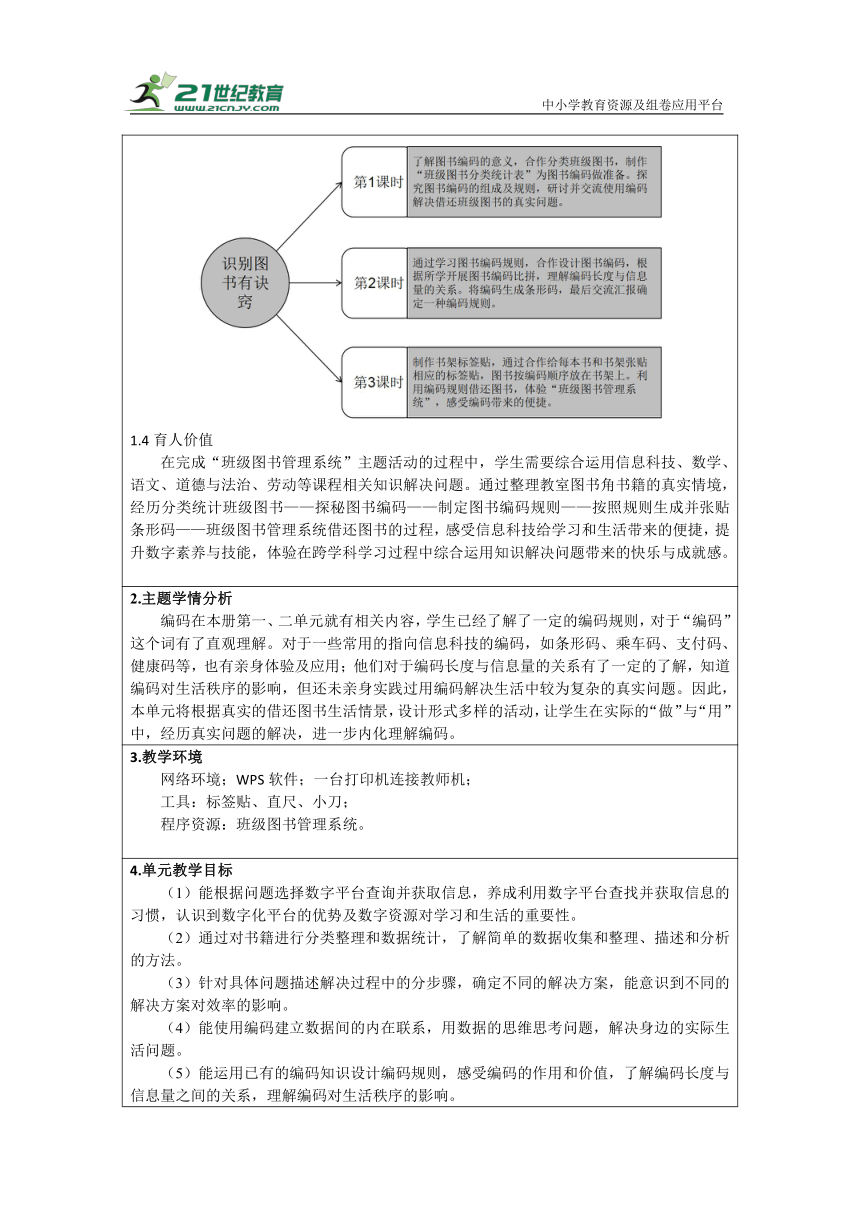 重大版四上 跨学科学习《识别图书有诀窍》单元教学设计（表格式）