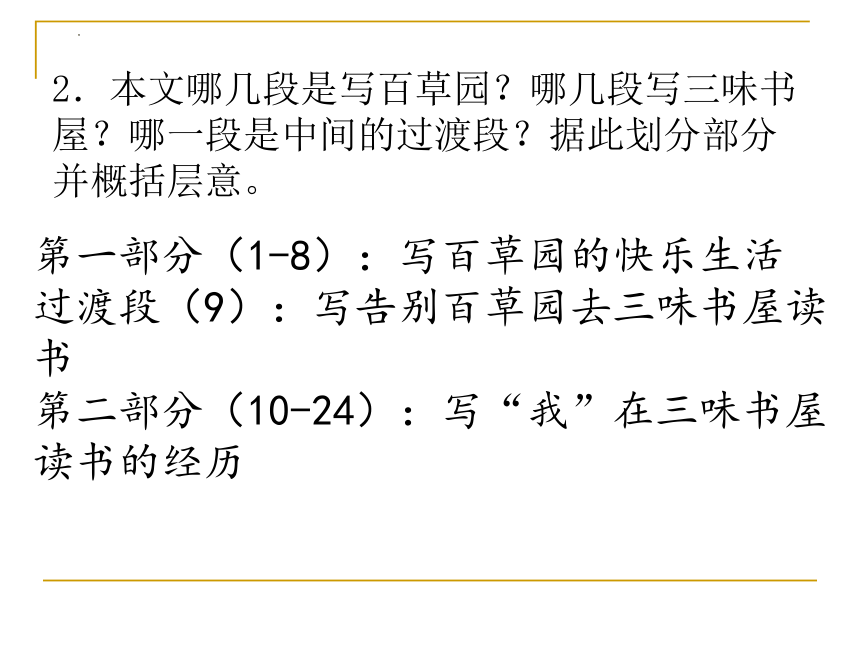 第9课《从百草园到三味书屋》课件（共43张PPT）2023—2024学年统编版语文七年级上册