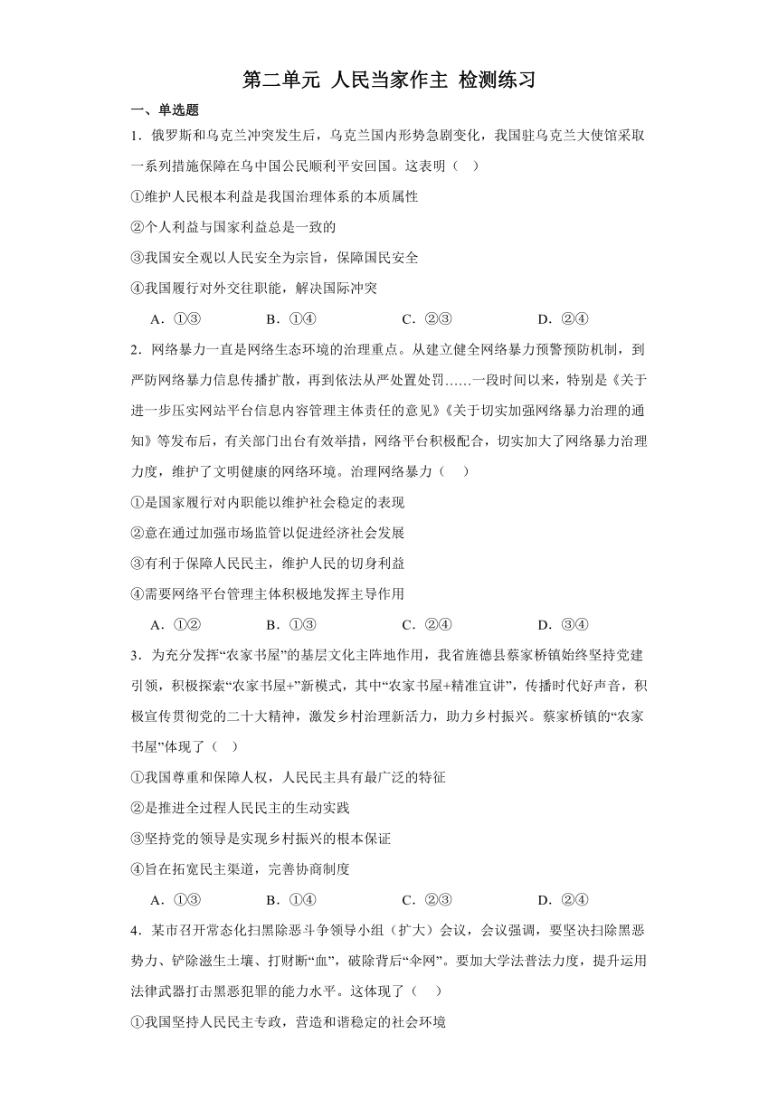 第二单元 人民当家作主 检测练习-2024届高考政治统编版一轮复习统编版必修三