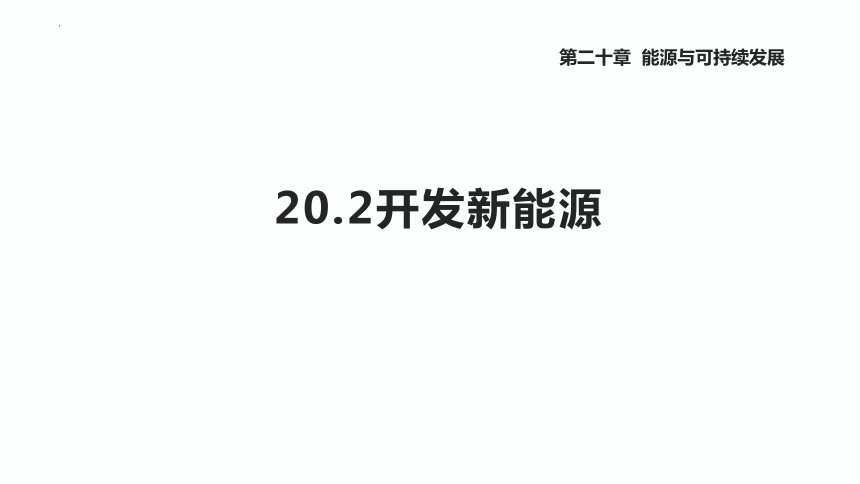 20.2 开发新能源+课件(共25张PPT)2023—2024学年沪粤版物理九年级下册