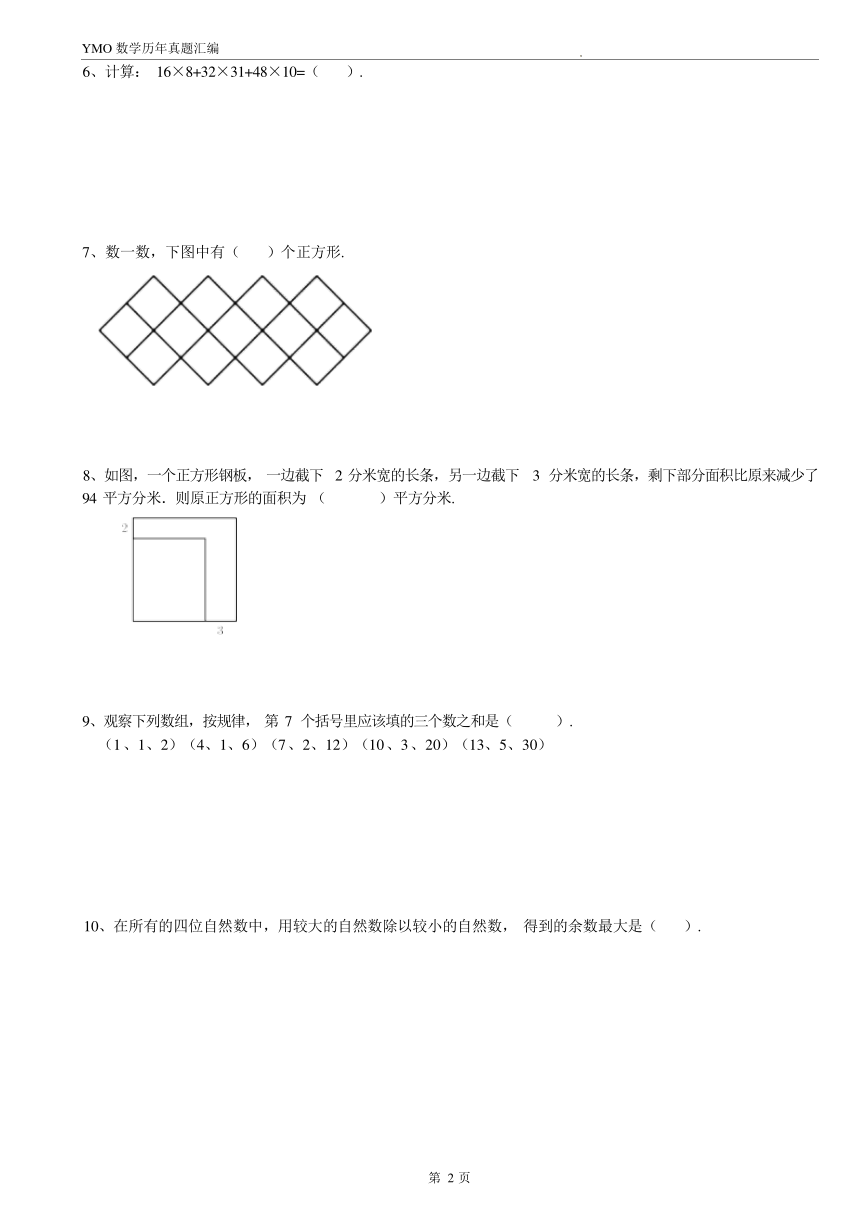 第三十一届YMO青少年数学思维研学交流活动三年级数学复选试卷（含答案）