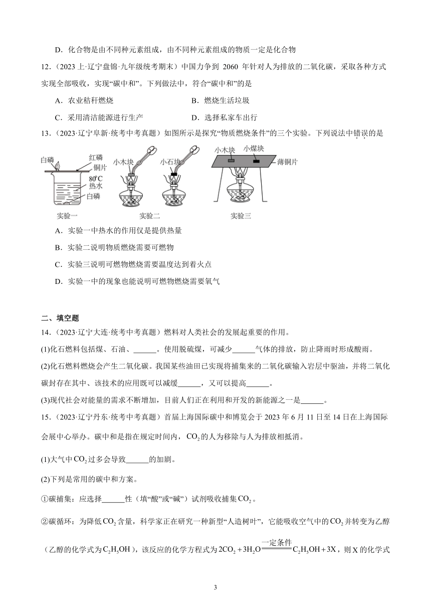 第七单元 燃料及其利用 综合复习题（含解析）（辽宁地区适用）2023－2024学年人教版九年级化学上册