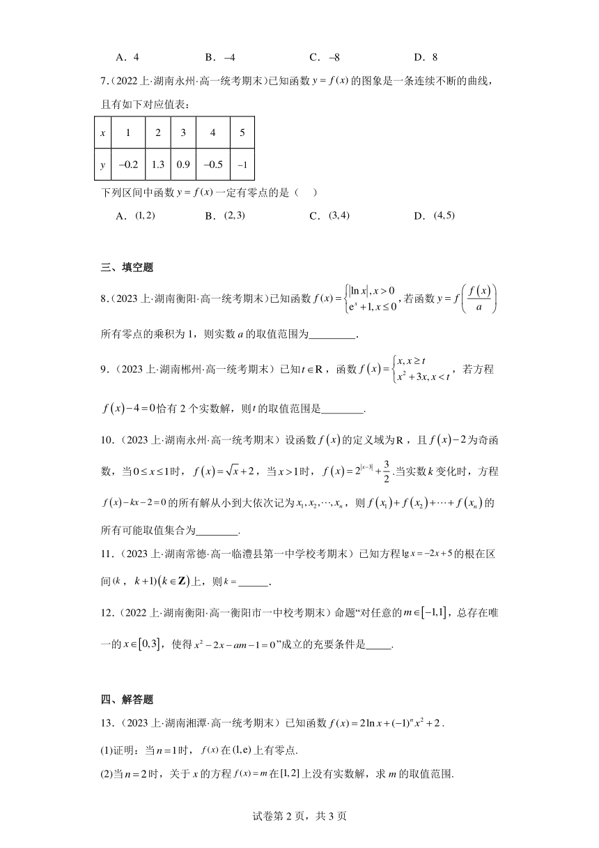 06函数的应用-函数的零点与方程的解-湖南省2023-2024学年高一上学期期末数学专题练习（人教版）（含解析）