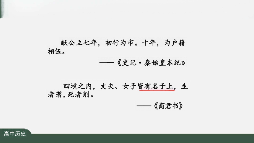 选择性必修1第17课 中国古代的户籍制度与社会治理 课件（共27张PPT）