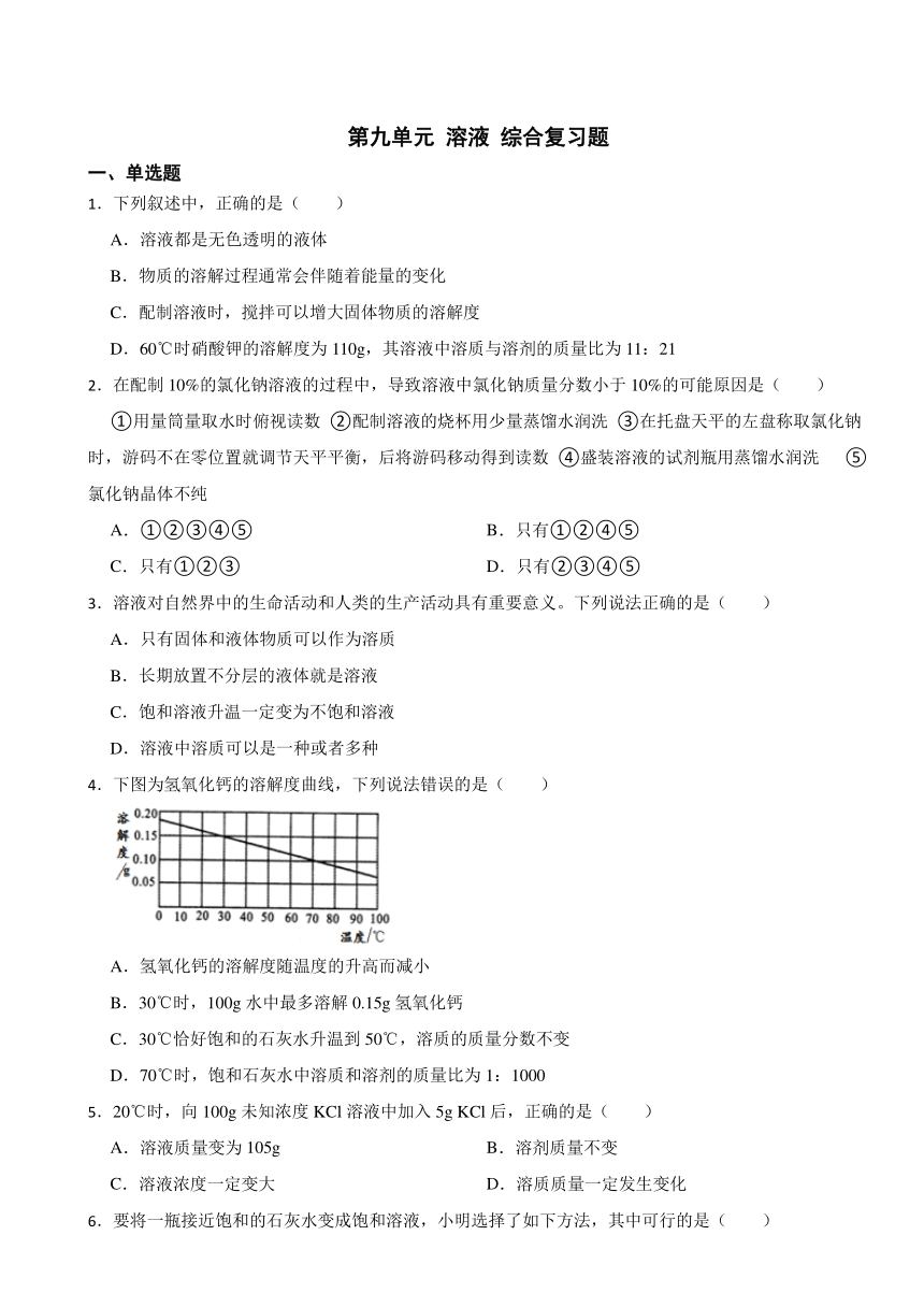 第九单元 溶液 综合复习题（含答案）　-2023-2024学年九年级化学人教版下册