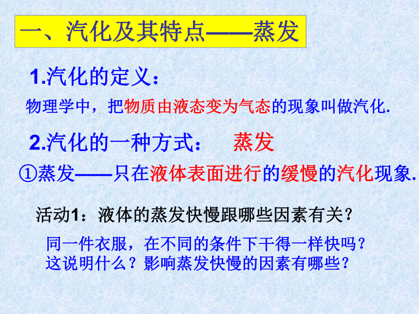 4.2探究汽化和液化的特点(共24张PPT)