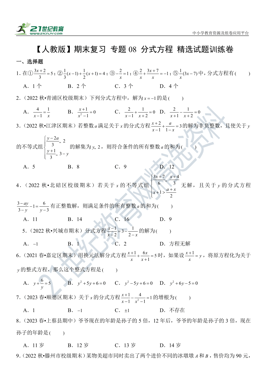 【人教版】期末复习 专题08 分式方程 精选试题训练卷（含解析）