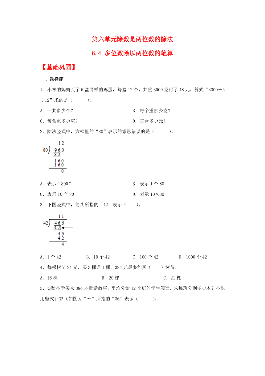 【分层作业】6.4 多位数除以两位数的笔算（同步练习） 四年级上册数学同步课时练 （人教版，含解析）