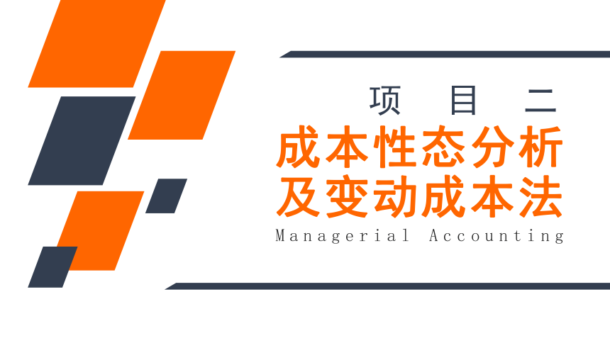 第二章成本性态与变动成本法 课件(共24张PPT)《管理会计（第五版）》（高教版）