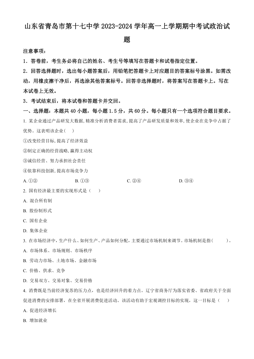 山东省青岛市第十七名校2023-2024学年高一上学期期中考试政治试题（解析版）