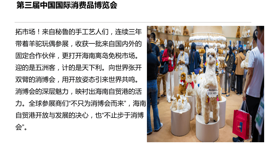 热点02 第三届中国国际消费品博览会（课件）（39张ppt）2024高考政治热点新闻深度解读