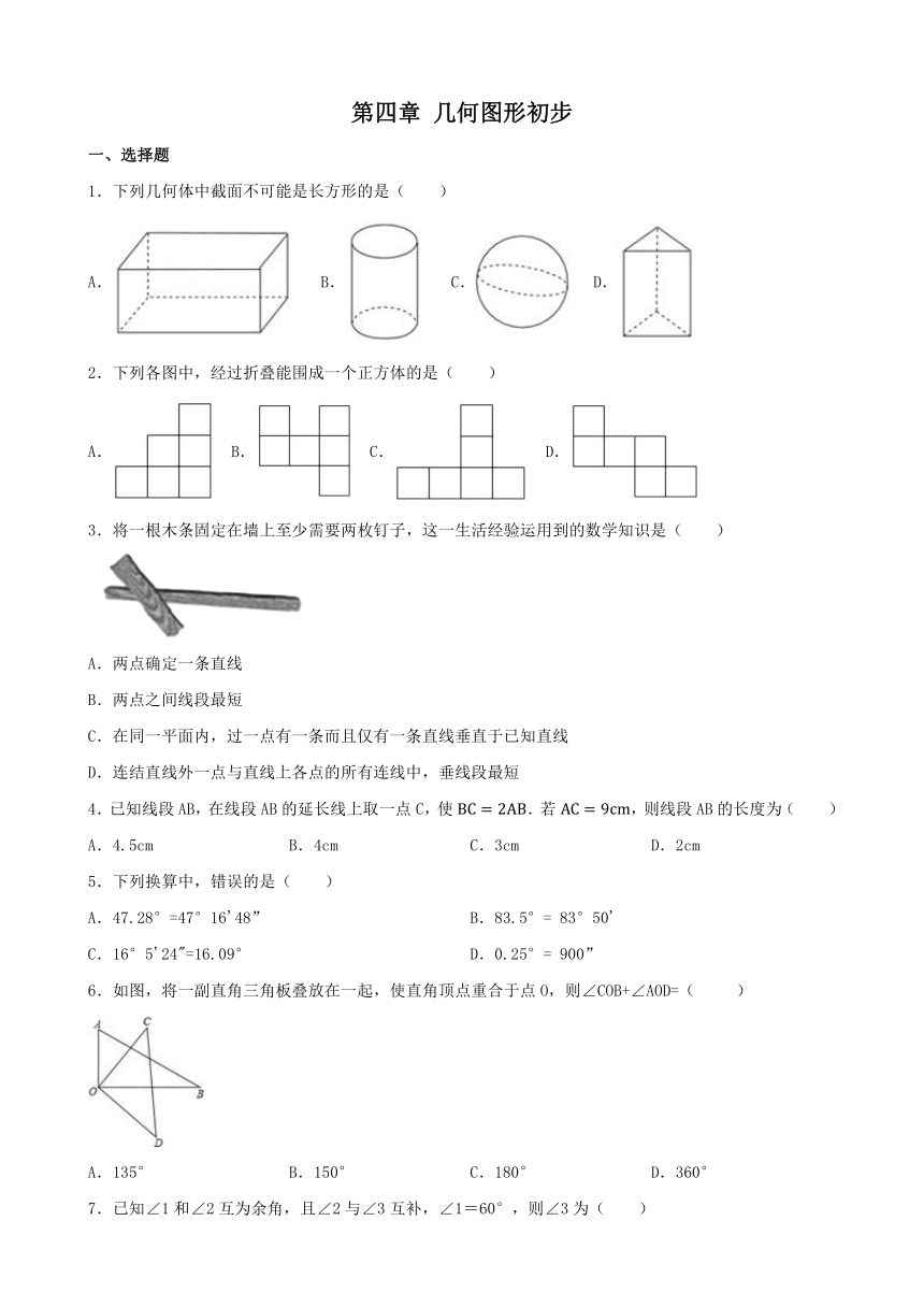 第四章 几何图形初步 单元练习-2023_2024年人教版数学七年级上册（含答案）