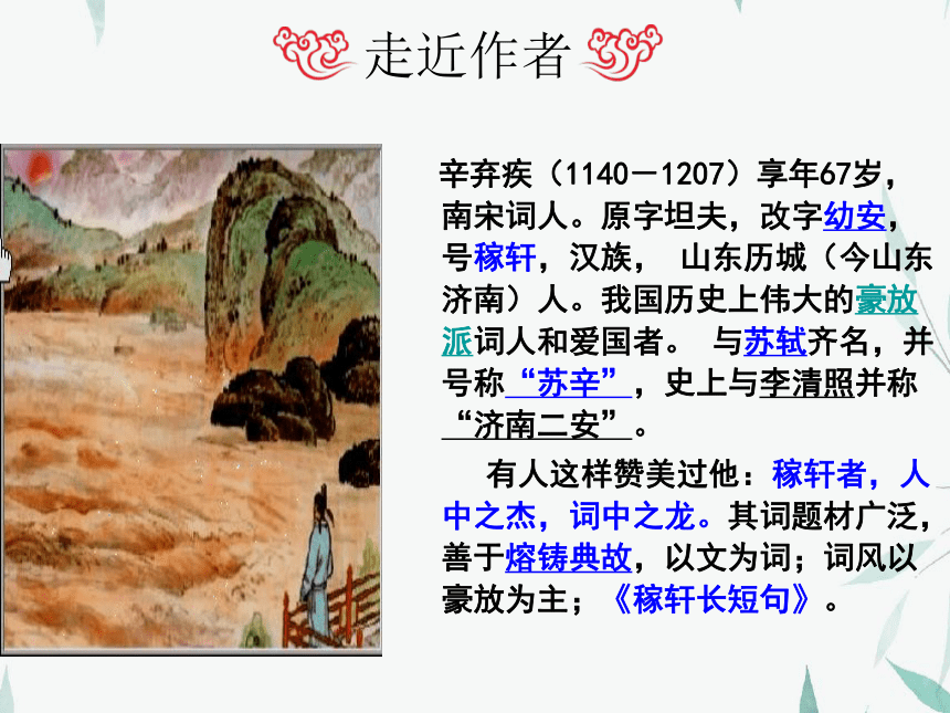 32《水龙吟.登建康赏心亭》 课件(共17张PPT)  《大学语文》（高教版）