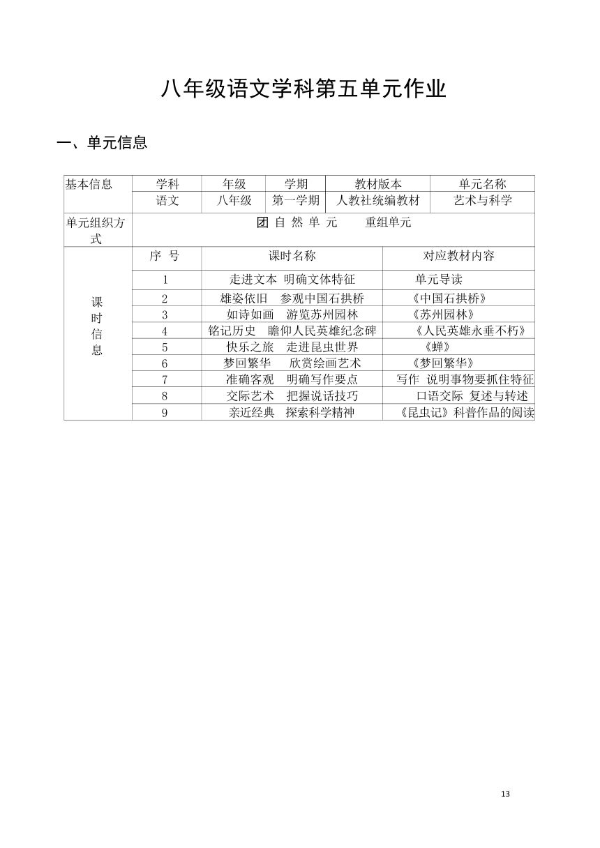 2023-2024学年度部编版语文八年级上册第五单元作业整体设计（含答案）