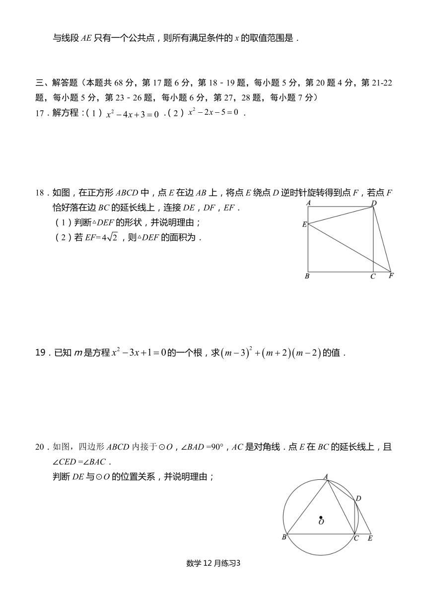 北京市海淀区第五十七中学2023-2024学年第一学期初三数学十二月阶段性练习试卷(无答案)