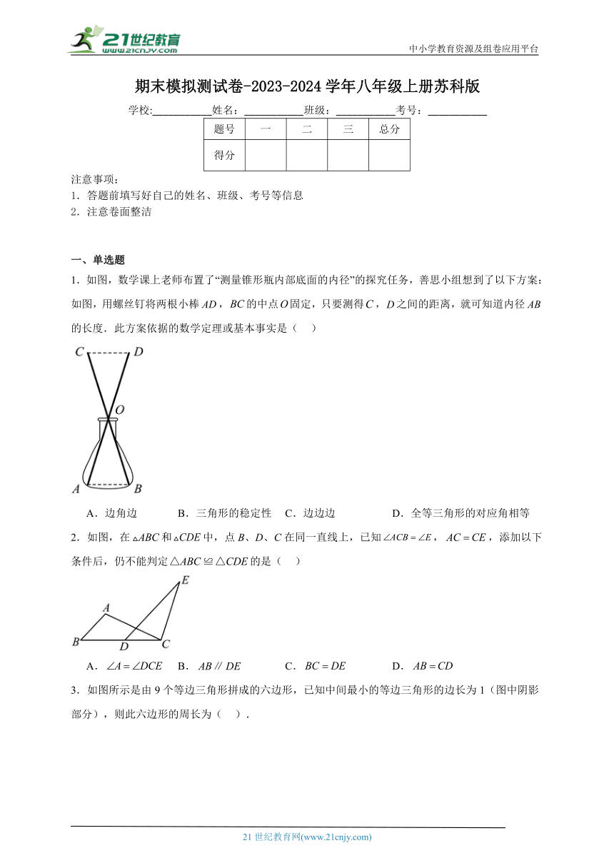 苏科版2023-2024学年八年级上册期末模拟测试数学卷（含解析）