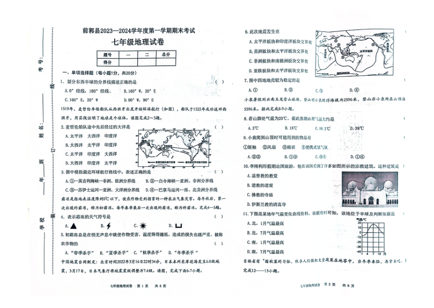 吉林省松原市前郭县2023—2024学年第一学期七年级地理期末试卷（图片版，含答案）