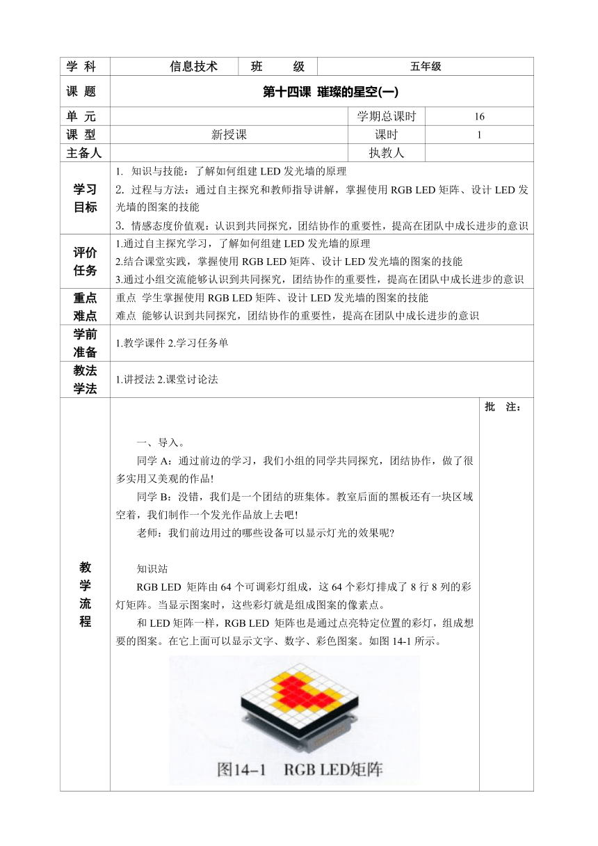 河南大学版 小学信息技术 五年级上 第十四课 璀璨的星空(一) 教案（表格式）