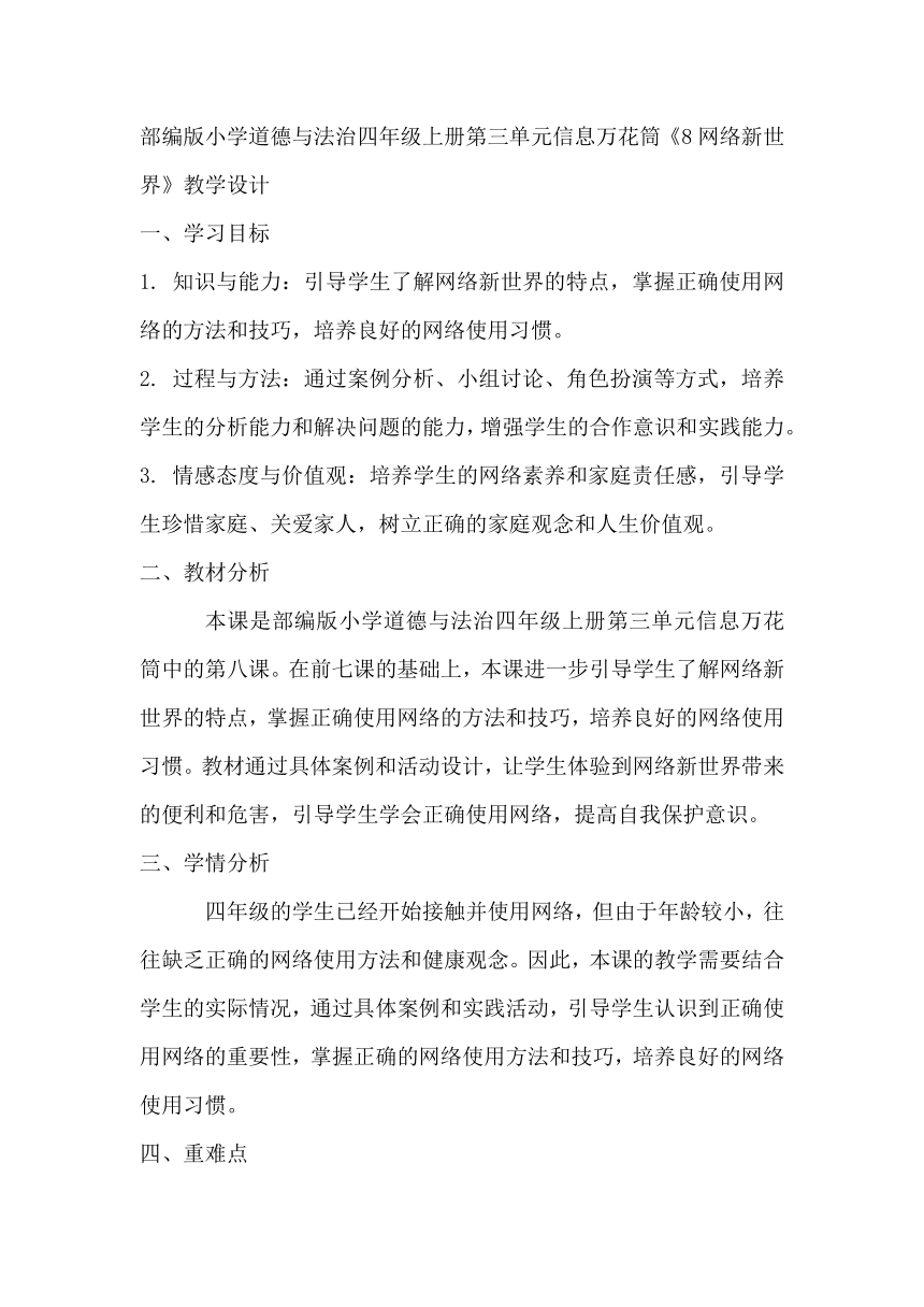 部编版小学道德与法治四年级上册3.8《网络新世界》教学设计