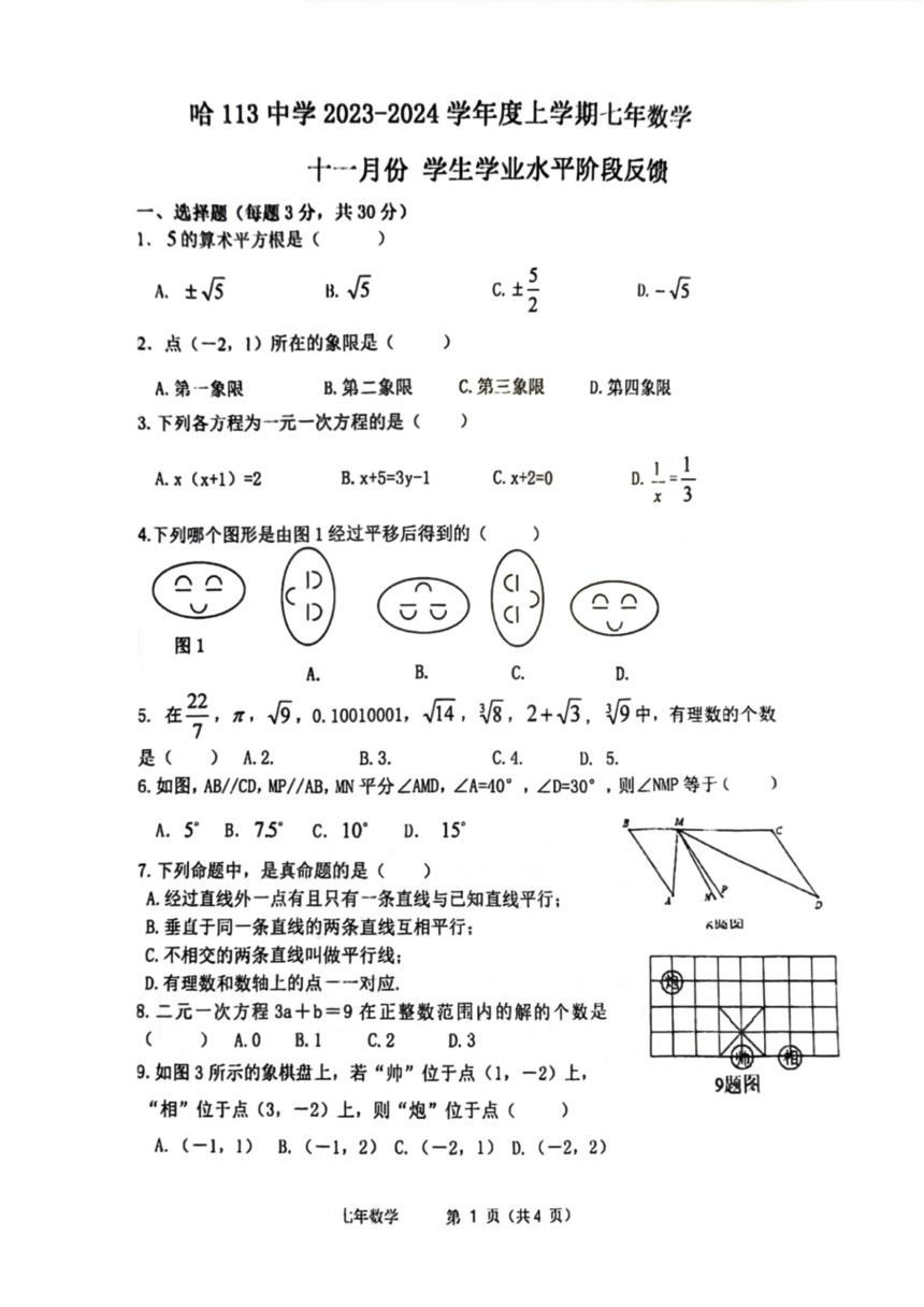 黑龙江省哈尔滨市第一一三中学校2023-2024学年七年级上学期11月份月考数学试题(图片版无答案)