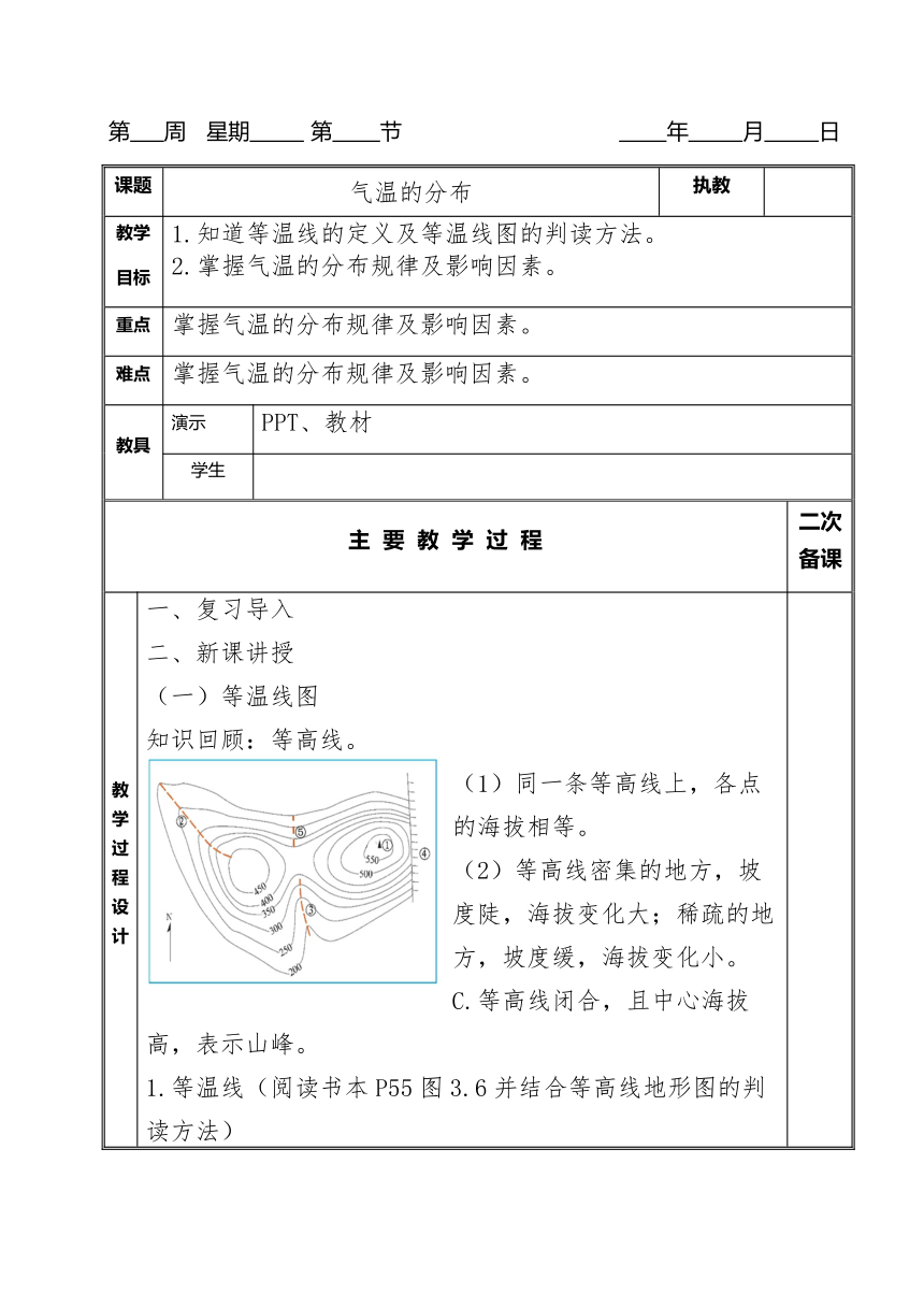 第三章第二节 气温的变化与分布 第二课时《气温的分布》 教案（表格式）2023-2024学年七年级上册地理人教版