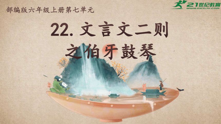 22.文言文二则之《伯牙鼓琴》课件