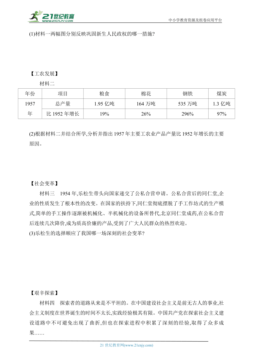 2024五四制人教版历史七年级下册--专项素养综合全练(一) 政权巩固与新中国成立初期的建设（含答案）