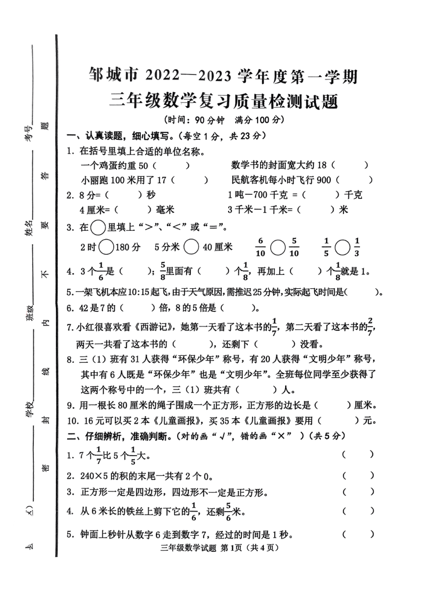山东省济宁市邹城市2022-2023学年第一学期三年级数学期末试题（原卷）（PDF版，无答案）