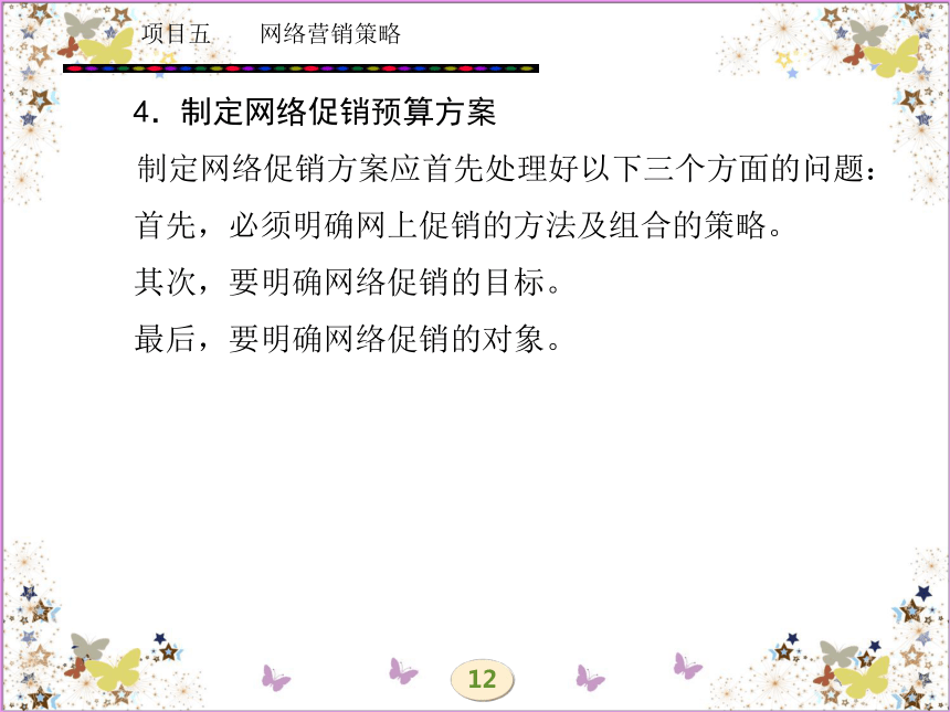 学习任务十一  网络促销策略 课件(共55张PPT)- 《网络营销理论与实务》同步教学（西安电科版·2010）