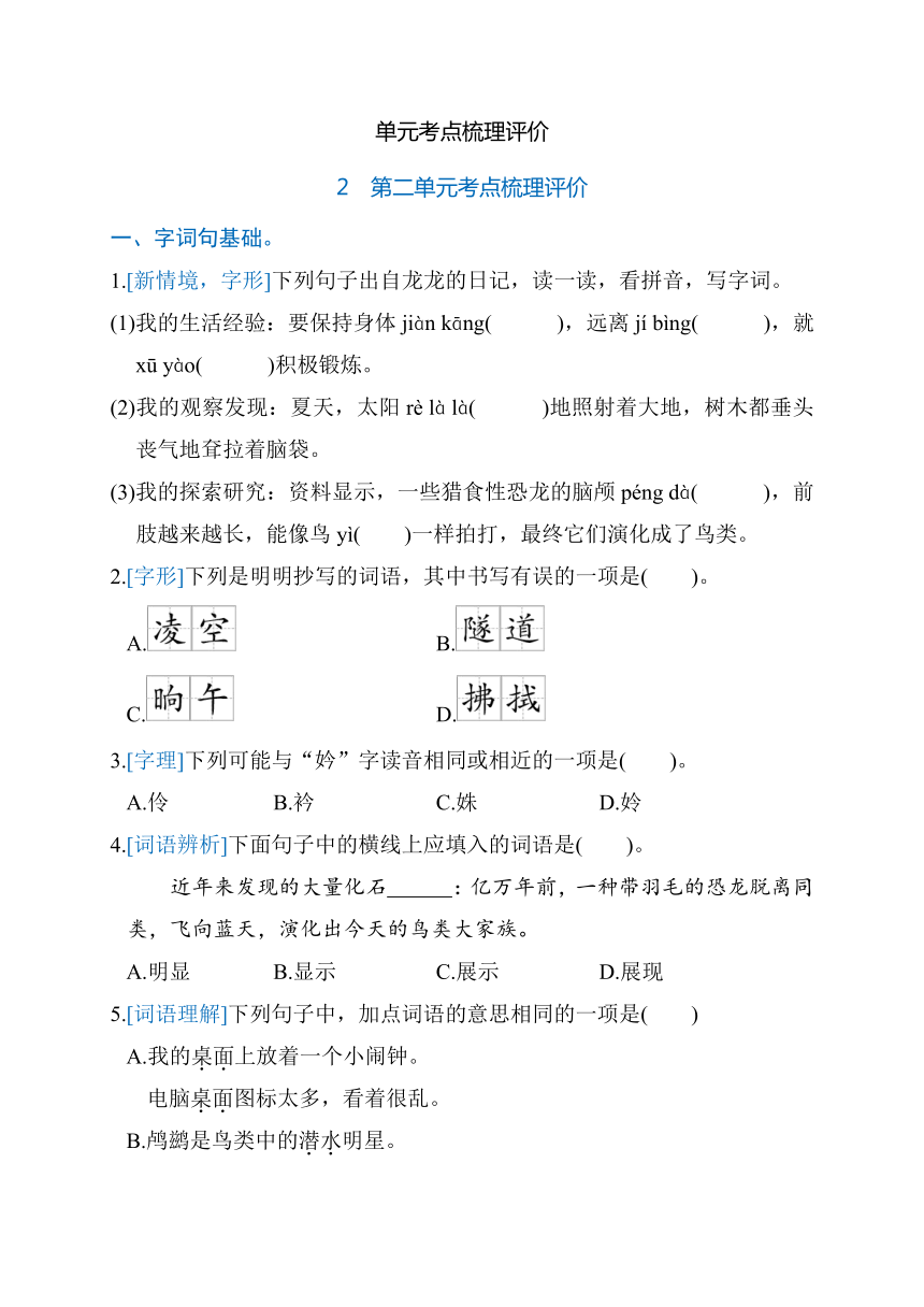 部编版语文四年级下册第二单元考点梳理评价（含答案）