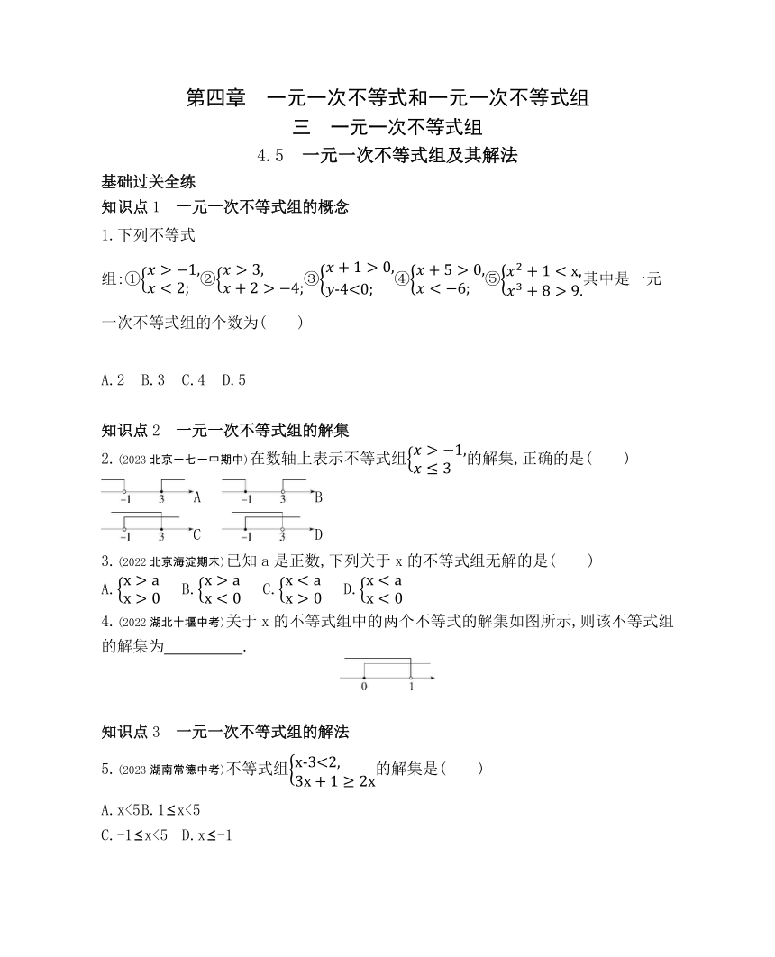 北京课改版数学七年级下册4.5 一元一次不等式组及其解法 素养提升练习（含解析）